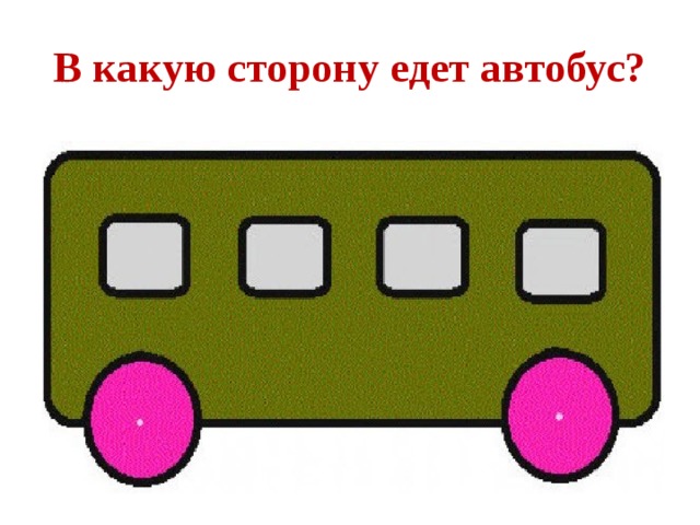 В какую сторону едет автобус? 