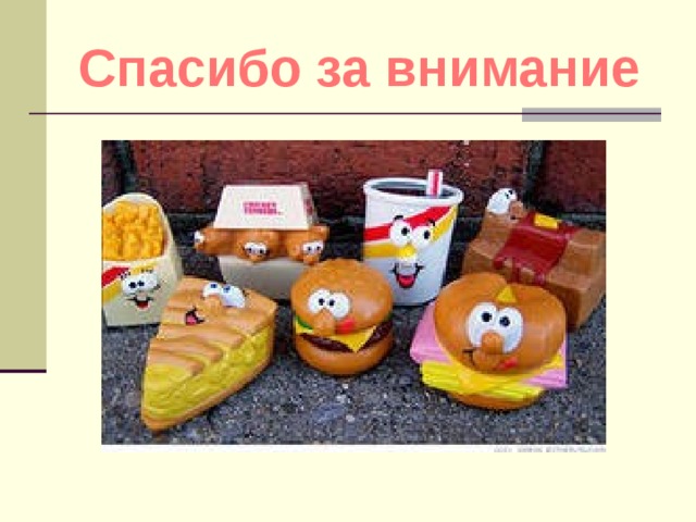 Спасибо за внимание 