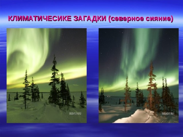 КЛИМАТИЧЕСИКЕ ЗАГАДКИ (северное сияние) 