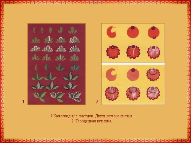 1 2 1.Каплевидные листики. Двухцветные листья.  2. Городецкая купавка. 
