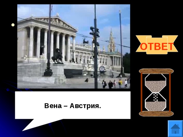 Вопрос 6 Какой кровеносный сосуд является столицей европейского государства, какого? ОТВЕТ  Вена – Австрия. 