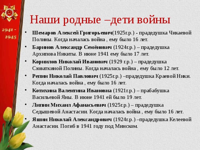 Наши родные –дети войны