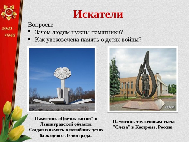 Искатели Вопросы: Зачем людям нужны памятники? Как увековечена память о детях войны? Памятник «Цветок жизни