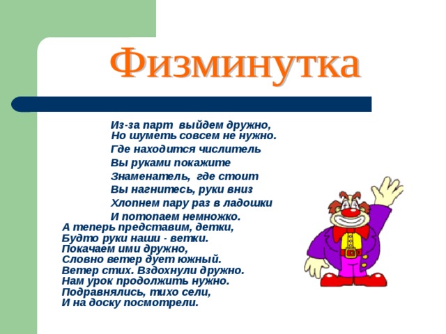 Современная система записи дробей с числителем и знаменателем была создана в древней Индии, только дробной черты индийцы не писали.  Правила действий с дробями, изложенные индийским учёным Брахмагуптой (8 век н. э.), лишь немногим отличаются от наших, Индийское обозначение дробей и правила действий над ними были усвоены в 9 веке в мусульманских странах благодаря узбекскому учёному Мухаммеду Хорезмскому (аль-Хваризми). Они были перенесены в Западную Европу итальянским купцом и учёным Леонардо Фибоначчи из Пизы (13 век).   Леона́рдо Пиза́нский около 1170 — 1250 г.