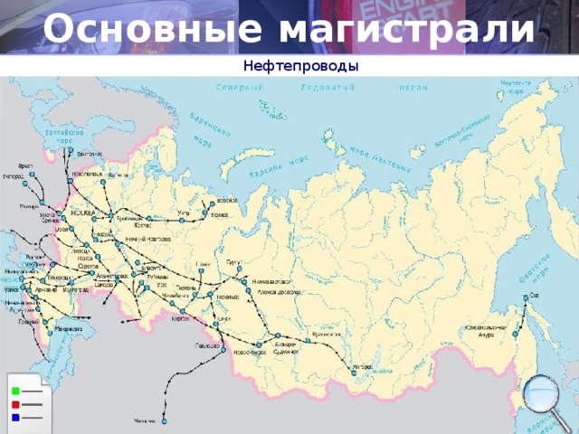Основные магистрали Нефтепроводы 