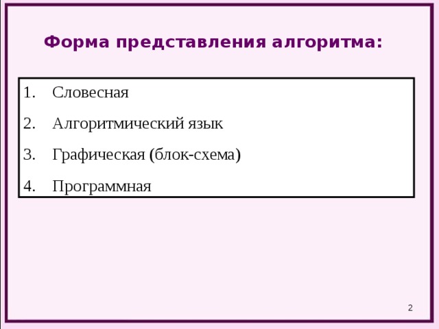 Форма представления алгоритма: Словесная Алгоритмический язык Графическая (блок-схема) Программная  
