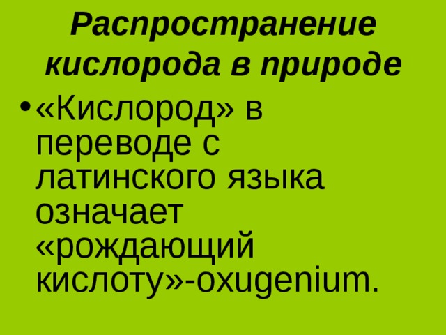 Распространение кислорода в природе