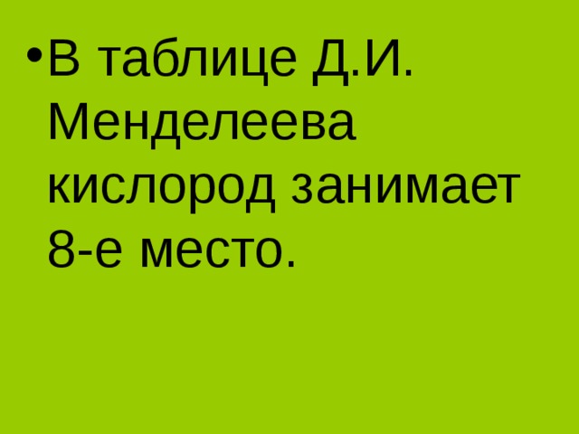 В таблице Д.И. Менделеева кислород занимает 8-е место.