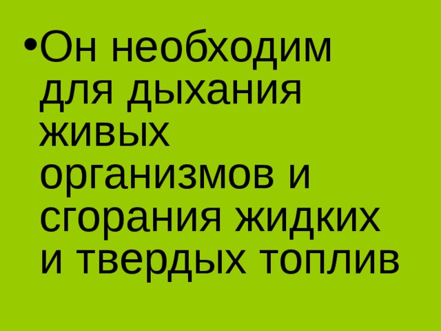 Он необходим для дыхания живых организмов и сгорания жидких и твердых топлив