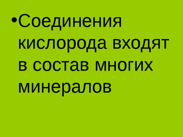 Соединения кислорода входят в состав многих минералов
