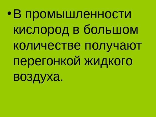 В промышленности кислород в большом количестве получают перегонкой жидкого воздуха.