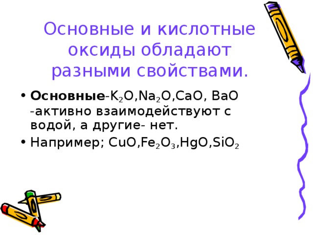 Основные и кислотные оксиды обладают разными свойствами.