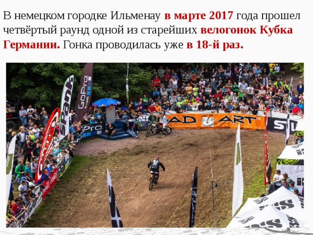 В немецком городке Ильменау в марте 2017 года прошел четвёртый раунд одной из старейших велогонок Кубка Германии. Гонка проводилась уже в 18-й раз. 