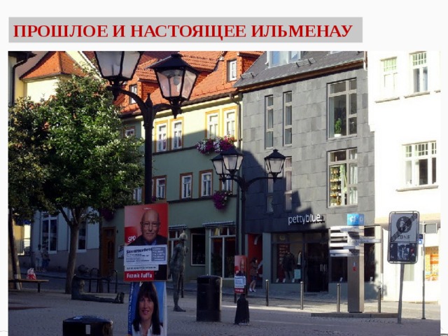 ПРОШЛОЕ И НАСТОЯЩЕЕ ИЛЬМЕНАУ 