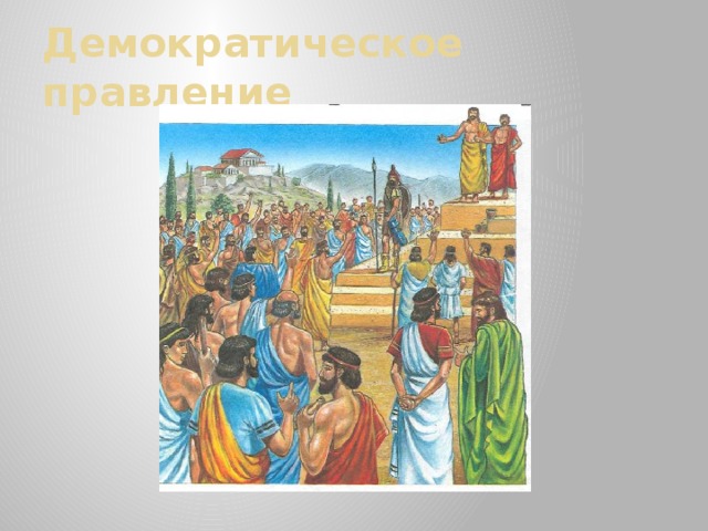 Демократическое правление 