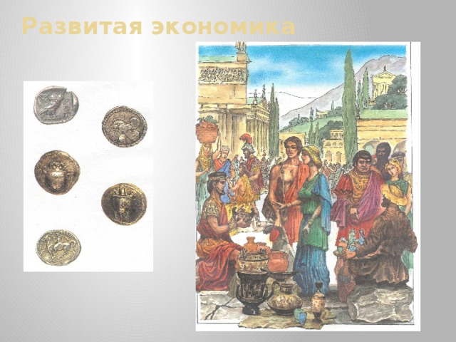 Развитая экономика 