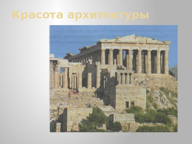 Красота архитектуры 