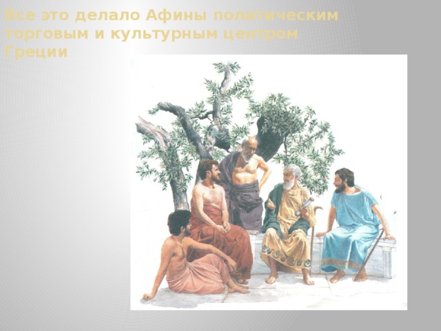 Все это делало Афины политическим торговым и культурным центром Греции 