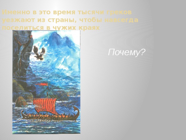 Именно в это время тысячи греков уезжают из страны, чтобы навсегда поселиться в чужих краях Почему? 