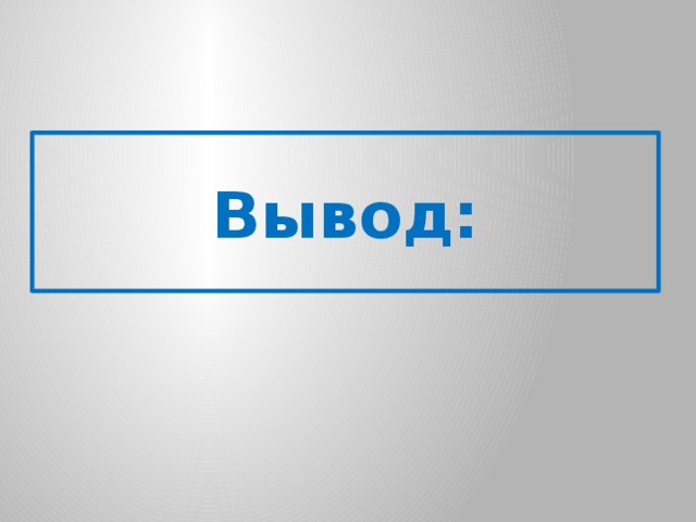 Вывод: 