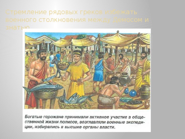 Стремление рядовых греков избежать военного столкновения между Демосом и знатью. 