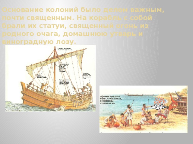 Основание колоний было делом важным, почти священным. На корабль с собой брали их статуи, священный огонь из родного очага, домашнюю утварь и виноградную лозу. 