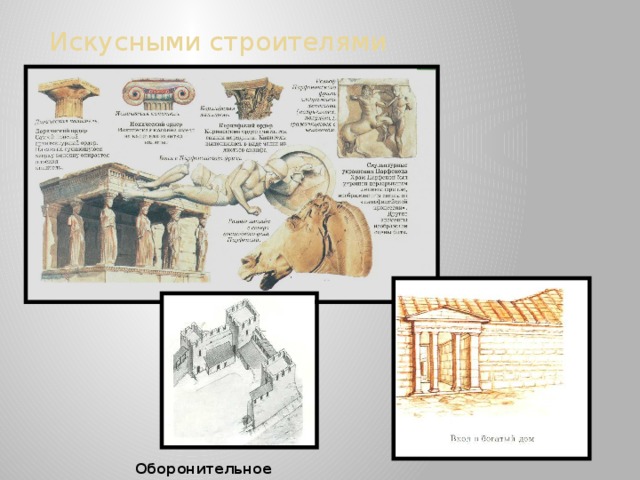 Искусными строителями Оборонительное сооружение 