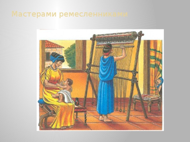 Мастерами ремесленниками 