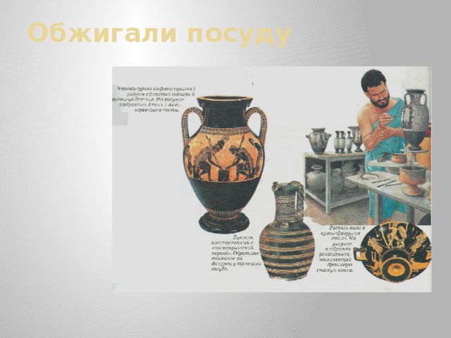 Обжигали посуду 