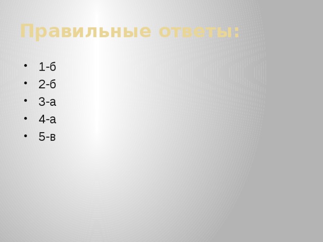 Правильные ответы: 1-б 2-б 3-а 4-а 5-в 