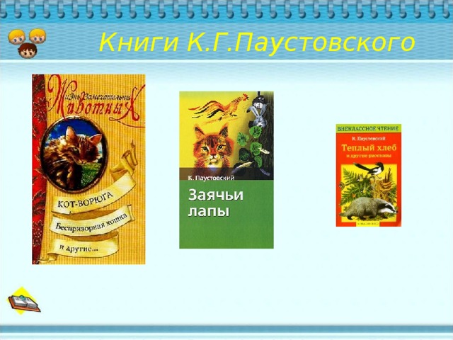 Книги К.Г.Паустовского 