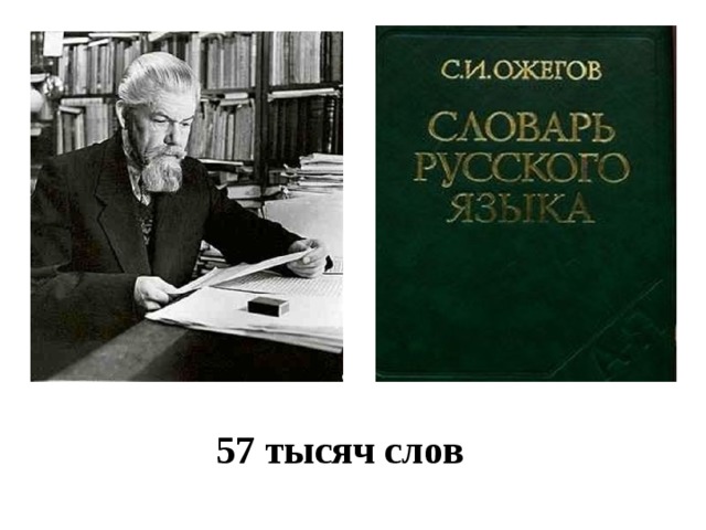 57 тысяч слов 