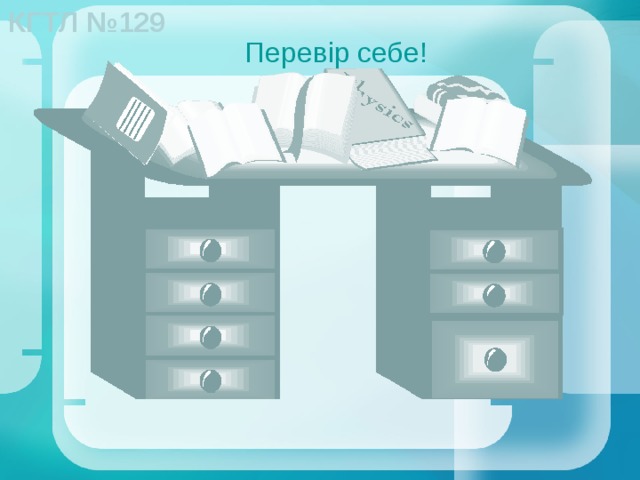 Перевір себе! 