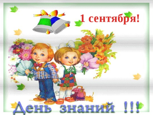 1 сентября!