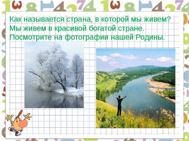 Как называется страна, в которой мы живем?  Мы живем в красивой богатой стране. Посмотрите на фотографии нашей Родины.