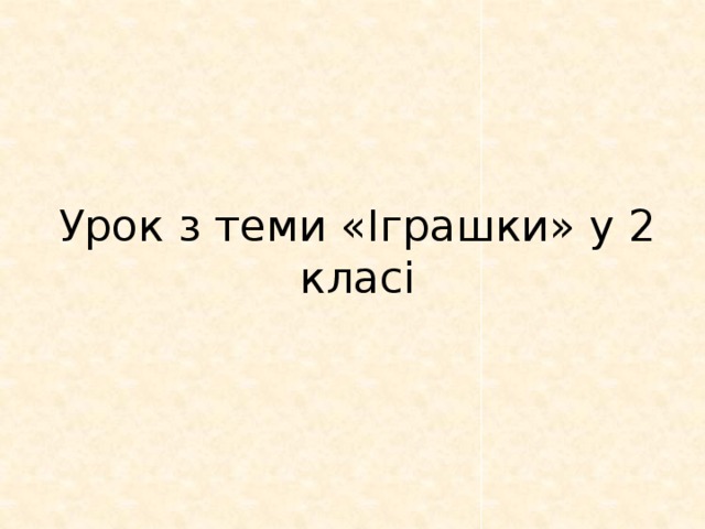 Урок з теми «Іграшки» у 2 класі   