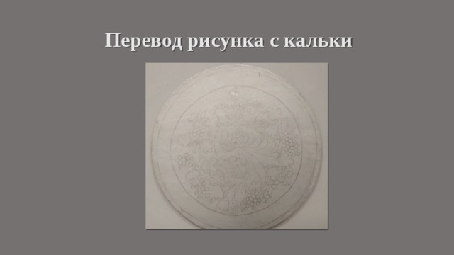 Перевод рисунка с кальки 