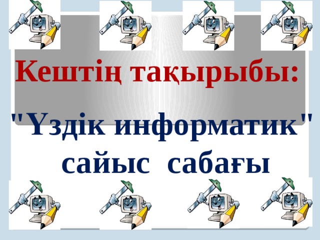  Кештің тақырыбы:  