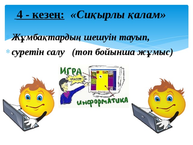   4 - кезең:  «Сиқырлы қалам»  Жұмбақтардың шешуін тауып, суретін салу (топ бойынша жұмыс)       