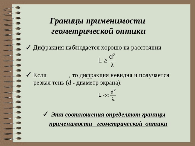Границы применимости  геометрической оптики Дифракция наблюдается хорошо на расстоянии     Если , то дифракция невидна и получается резкая тень ( d - диаметр экрана).   Эти соотношения определяют границы применимости геометрической оптики 