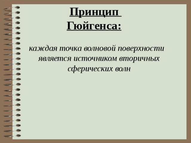 Принцип  Гюйгенса:     каждая точка волновой поверхности является источником вторичных сферических волн     