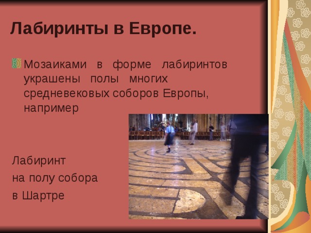 Лабиринты в Европе. Мозаиками в форме лабиринтов украшены полы многих средневековых соборов Европы, например   Лабиринт на полу собора в Шартре 