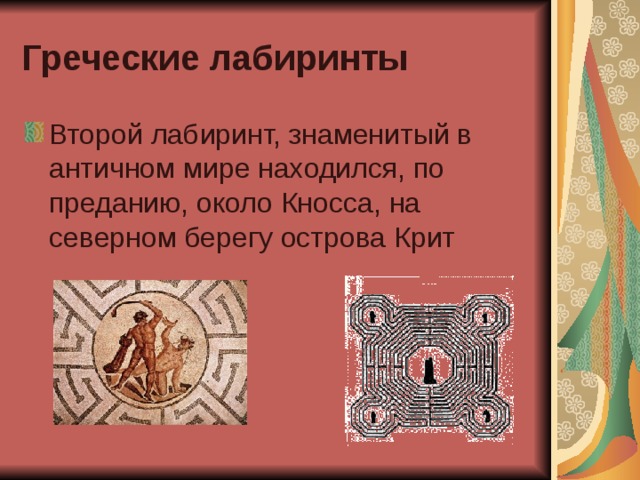 Греческие лабиринты Второй лабиринт, знаменитый в античном мире находился, по преданию, около Кносса, на северном берегу острова Крит 