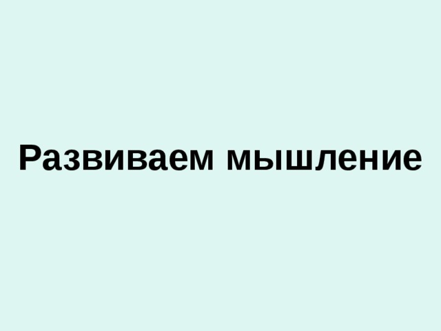 Развиваем мышление 