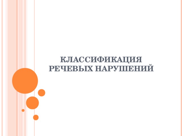 КЛАССИФИКАЦИЯ РЕЧЕВЫХ НАРУШЕНИЙ 