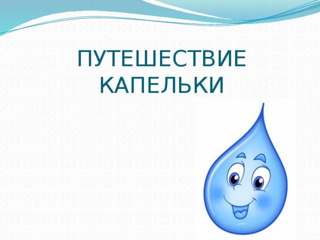 ПУТЕШЕСТВИЕ КАПЕЛЬКИ 