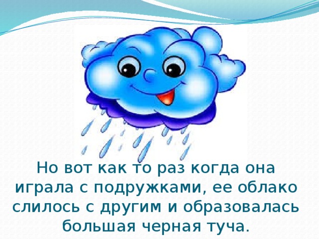 Но вот как то раз когда она играла с подружками, ее облако слилось с другим и образовалась большая черная туча. 