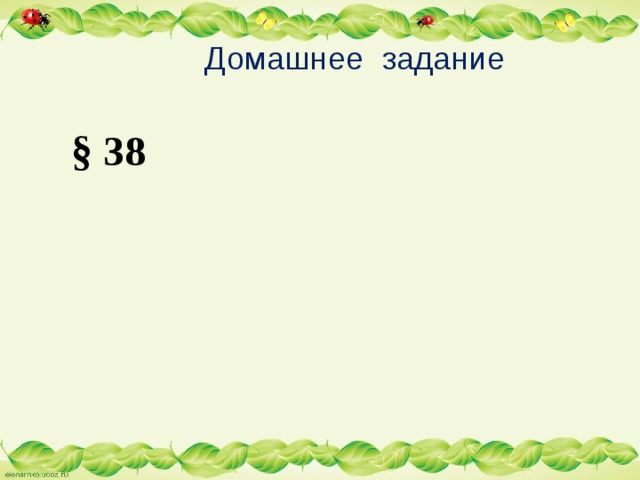  Домашнее задание  § 38 