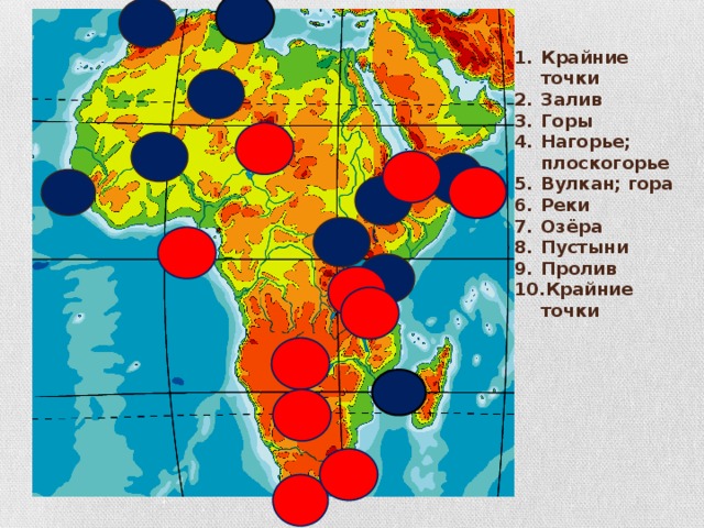 Крайние точки Залив Горы Нагорье; плоскогорье Вулкан; гора Реки Озёра Пустыни Пролив Крайние точки      