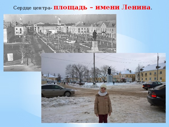 Сердце центра- площадь – имени Ленина . 
